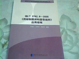 信息与文献领域国家标准应用指南丛书：GB\T3792.6-2005《测绘制图资料著录规则》应用指南