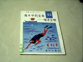 儿童科普丛书15（中英文对照） 海水中的生命_____海洋生物