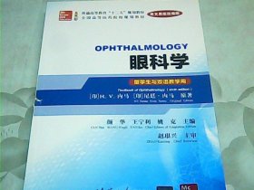 眼科学（Ophthalmology）（英文原版改编版）(留学生与双语教学用)