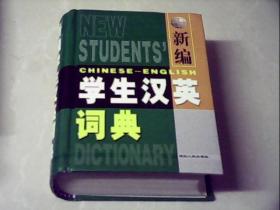 新编学生汉英词典