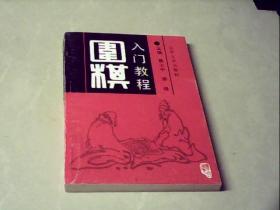 围棋入门教程