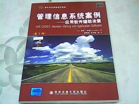 管理信息系统案例—应用 软件辅助决策