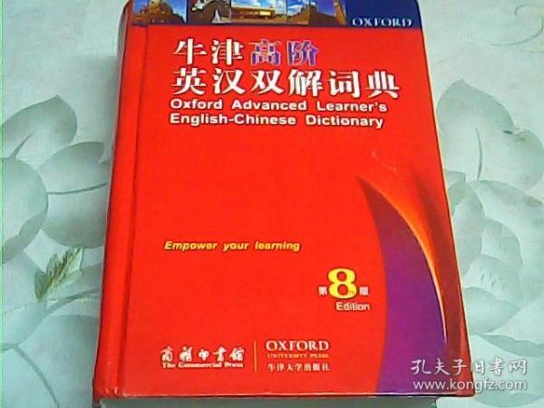 牛津高阶英汉双解词典（第8版）