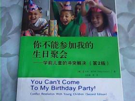 高瞻课程的理论与实践：你不能参加我的生日聚会——学前儿童的冲突解决（第2版）