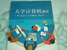大学计算机基础(Windows7+Office2010)