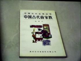 中国古代生活丛书（中国古代的家教）
