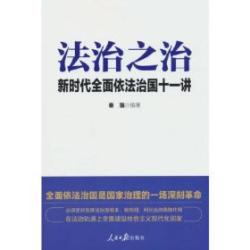法治之治:新时代全面依法治国十一讲0.56