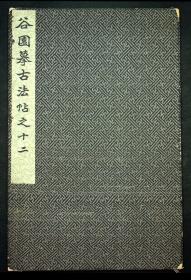 清或民国拓：装裱精良《黄庭坚鲁直铭》
