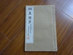 民国十五年印行：古鑑阁藏宋拓本《开皇兰亭》