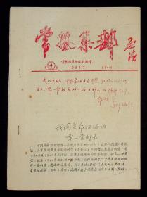 傅德霖藏：《常熟集邮》1984年第4期，1986年总16-19期，1987年1.2.3期，1988年1-6期，1989年1.2.3.4.4.6期，1990年1-6期，1991年1-6期，10月专刊，1992年1-6期，1993年1-4.7期，1994年1期（有2份）共46份