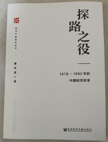 探路之役:1978-1992年的中国经济改革