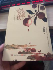 长安的荔枝（马伯庸备受好评的历史小说，一骑红尘妃子笑“有”人知是荔枝来，影视改编中即将上线）