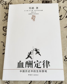 血酬定律：中国历史中的生存游戏