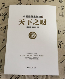 中国是部金融史2：天下之财