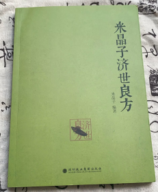 米晶子济世良方