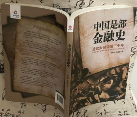中国是部金融史：透过金融读懂中国三千年