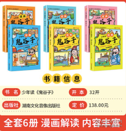 少年读 漫画鬼谷子儿童版（全6册） 在漫画中学国学经典 鬼谷子智慧漫画书 小学生心理儿童版教孩子为人处事书籍