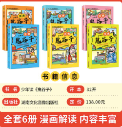少年读 漫画鬼谷子儿童版（全6册） 在漫画中学国学经典 鬼谷子智慧漫画书 小学生心理儿童版教孩子为人处事书籍