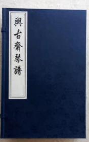 清 祝凤喈 撰《 与古斋琴谱》一函五册 中国书店2014年3月版