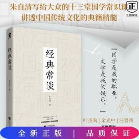 经典常谈 中国文学名著读物 朱自清