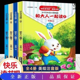 【一年级上和大人一起读】全套4册
