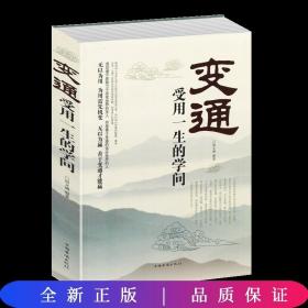 变通：受用一生的学问