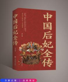 中国后妃全传五千年华夏历史近四百为后妃的人生传奇历史人物故事