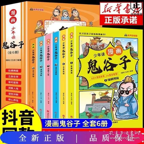 少年读 漫画鬼谷子儿童版（全6册） 在漫画中学国学经典 鬼谷子智慧漫画书 小学生心理儿童版教孩子为人处事书籍