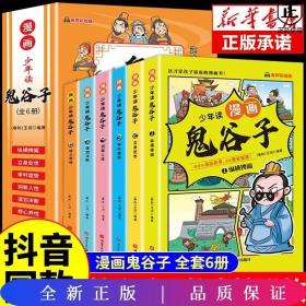 少年读 漫画鬼谷子儿童版（全6册） 在漫画中学国学经典 鬼谷子智慧漫画书 小学生心理儿童版教孩子为人处事书籍