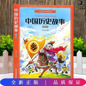 中国历史故事 拼音版 小学生课外阅读书系.