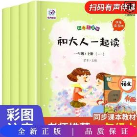 【一年级上】和大人一起读