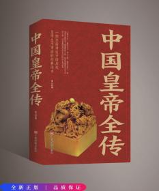 中国皇帝全传古代皇帝历史书中国古代通史名人传记书籍畅销书籍