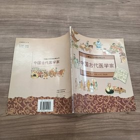 （连环画）中国古代科学故事丛书：中国古代医学家