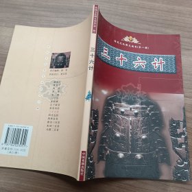 传统文化图文读本：三十六计