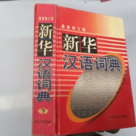 新华汉语词典 下