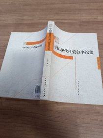 中国现代性爱叙事论集