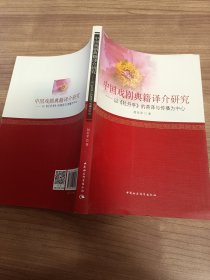 中国戏剧典籍译介研究