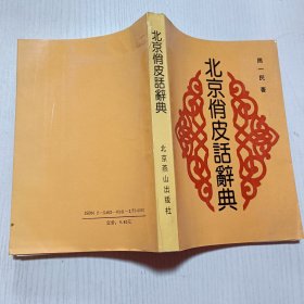 北京俏皮话辞典