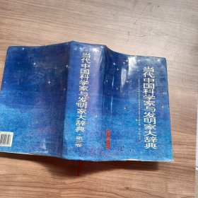 当代中国科学家与发明家大辞典.第三卷