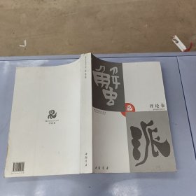 蟹派文化艺术丛书：评论卷