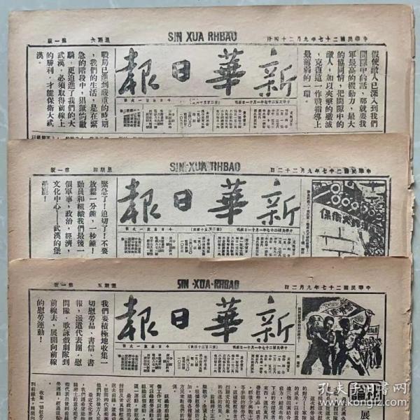 1938年8月16日新华日报重庆版全版