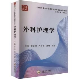 正版新书  外科护理学