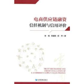 电商供应链融资信任机制与信用评价