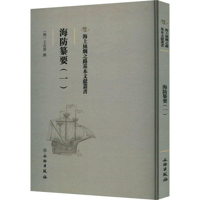 海上丝绸之路基本文献丛书:海防纂要. 一