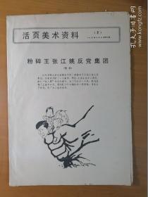 粉碎王张江姚反党集团漫画2.4--活页美术资料