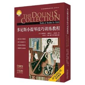 多尼斯小提琴技巧训练教程(扫码视频版共9册)