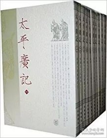 太平广记（全十册）太平广记全10册宋李昉中华书局繁体竖排