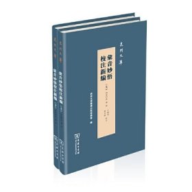 汇音妙悟校注新编(全两册)(泉州文库)