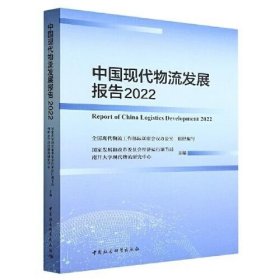 中国现代物流发展报告 2022