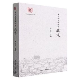 中国语言资源集·北京